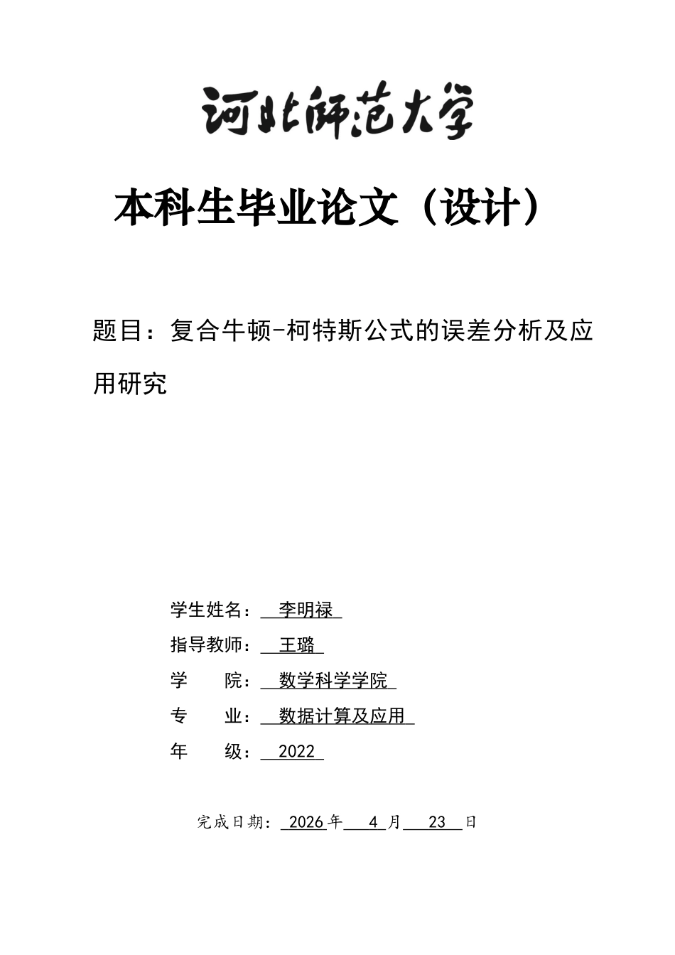 26年WH数据计算及应用 复合牛顿-柯特斯公式的误差分析及应用研究10.94-AI8.05-约8031字符.docx_第1页