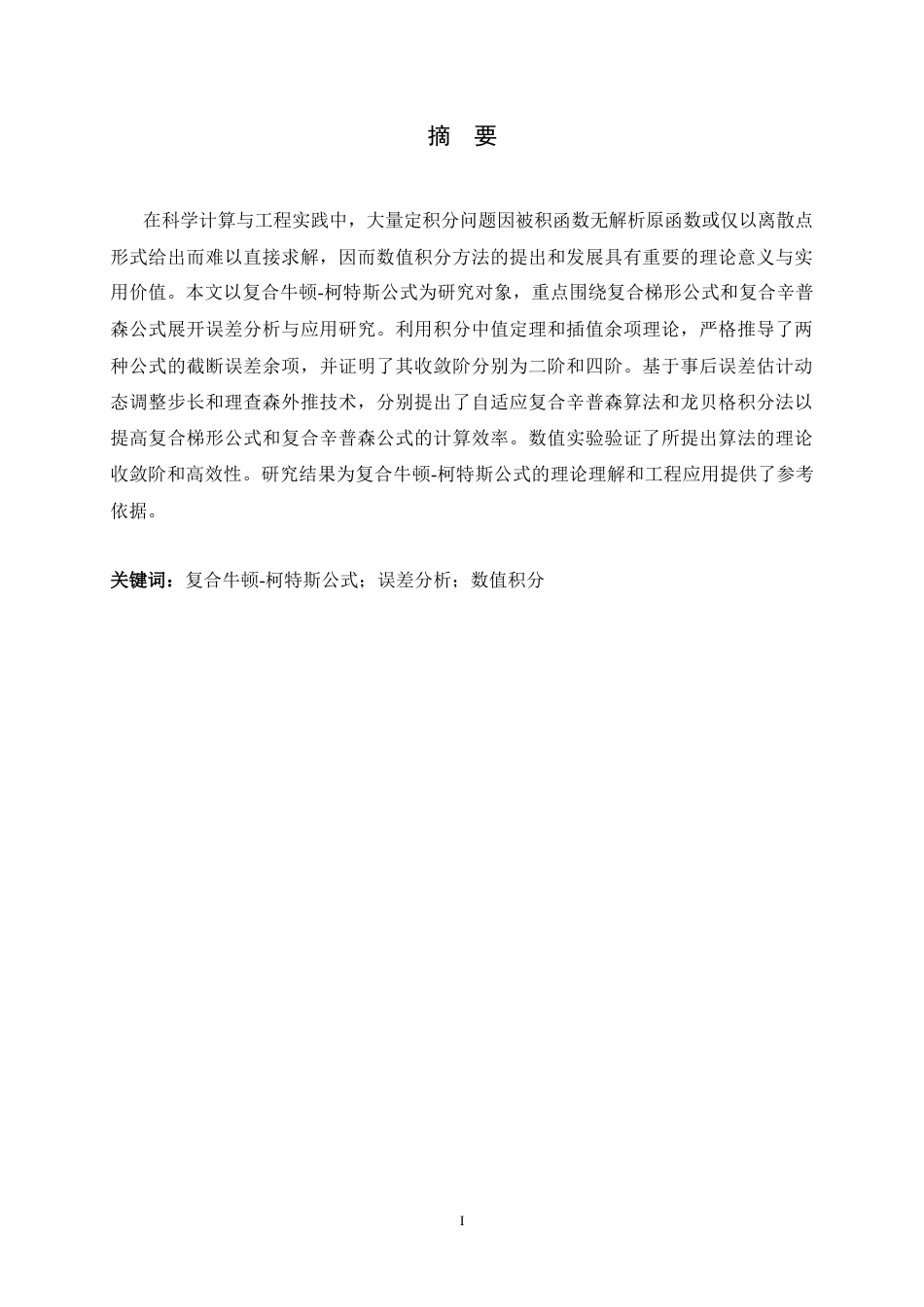 26年WH数据计算及应用 复合牛顿-柯特斯公式的误差分析及应用研究10.94-AI8.05-约8031字符.docx_第3页