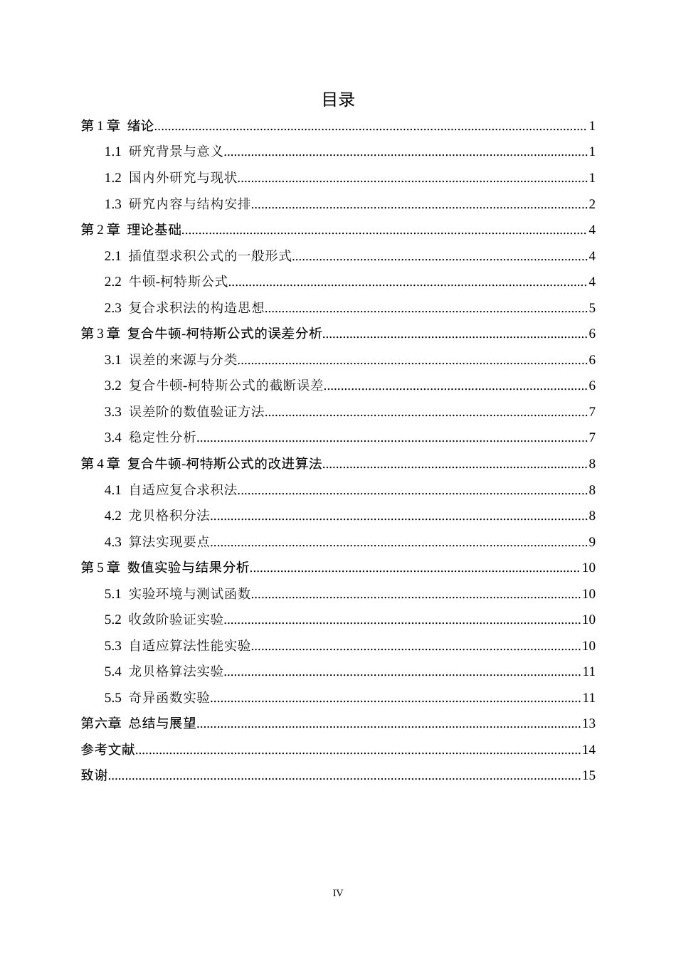 26年WH数据计算及应用 复合牛顿-柯特斯公式的误差分析及应用研究10.94-AI8.05-约8031字符.docx_第6页