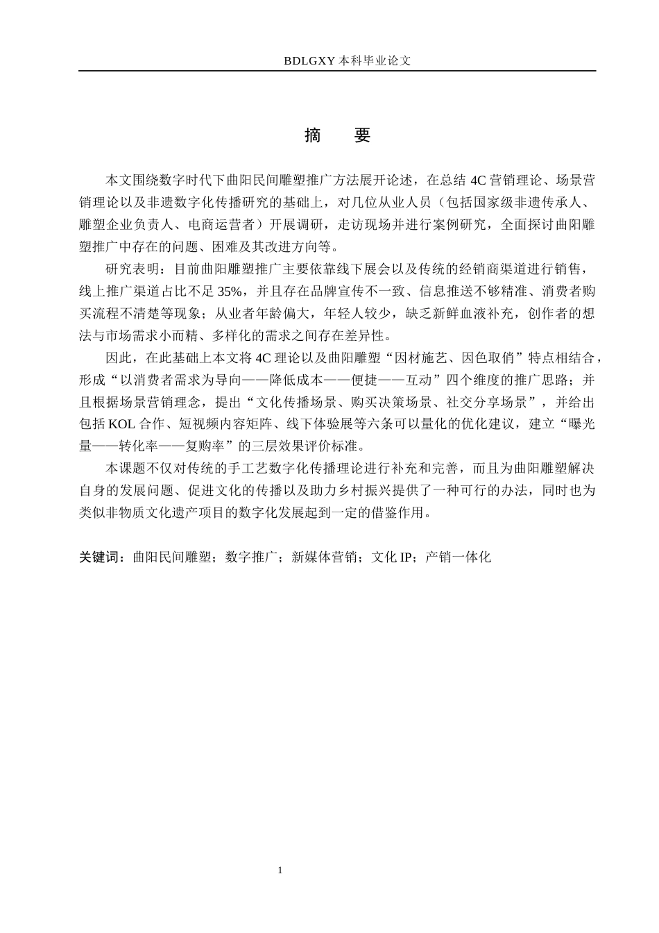 26年WH市场营销 数字时代曲阳民间雕塑的推广策略2.19-AI0.74(14231字).docx_第1页
