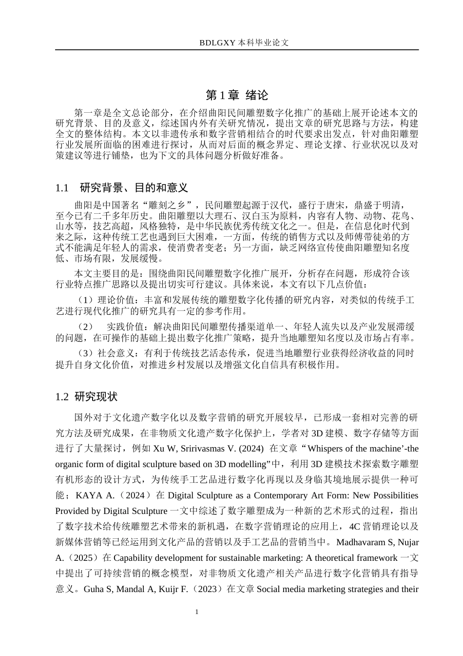 26年WH市场营销 数字时代曲阳民间雕塑的推广策略2.19-AI0.74(14231字).docx_第6页