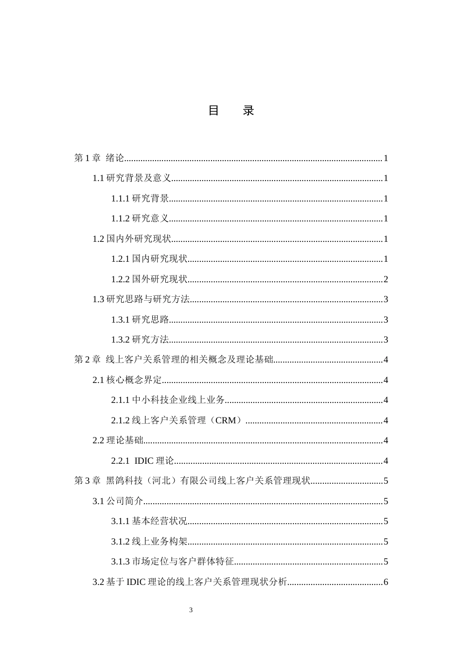 26年WH电子商务及法律（专升本） 黑鸽科技公司线上客户关系管理优化对策研究2.72-AI3.44(11625字).docx_第3页
