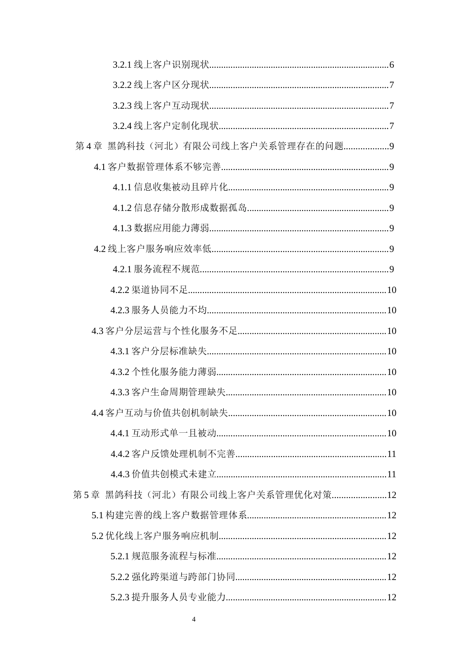 26年WH电子商务及法律（专升本） 黑鸽科技公司线上客户关系管理优化对策研究2.72-AI3.44(11625字).docx_第4页