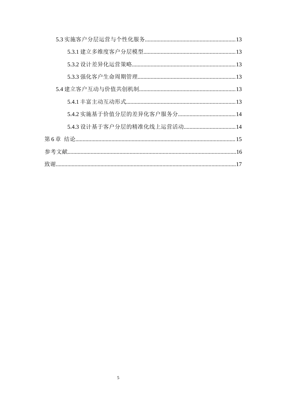 26年WH电子商务及法律（专升本） 黑鸽科技公司线上客户关系管理优化对策研究2.72-AI3.44(11625字).docx_第5页