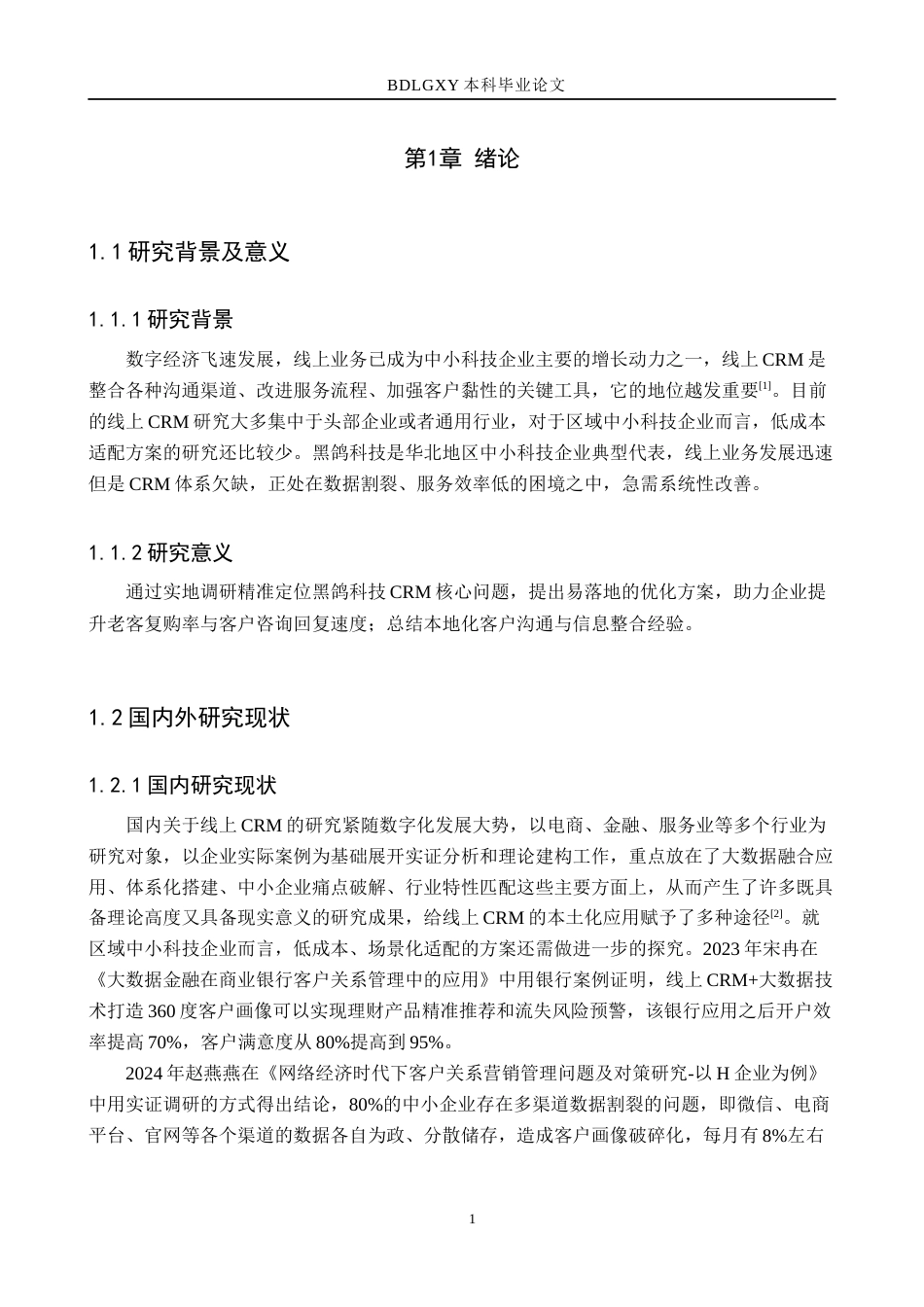 26年WH电子商务及法律（专升本） 黑鸽科技公司线上客户关系管理优化对策研究2.72-AI3.44(11625字).docx_第6页