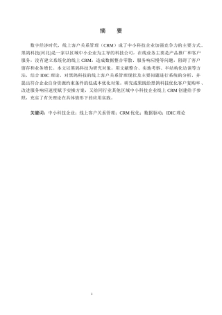 26年WH电子商务及法律（专升本） 黑鸽科技公司线上客户关系管理优化对策研究2.72-AI3.44(11625字).docx