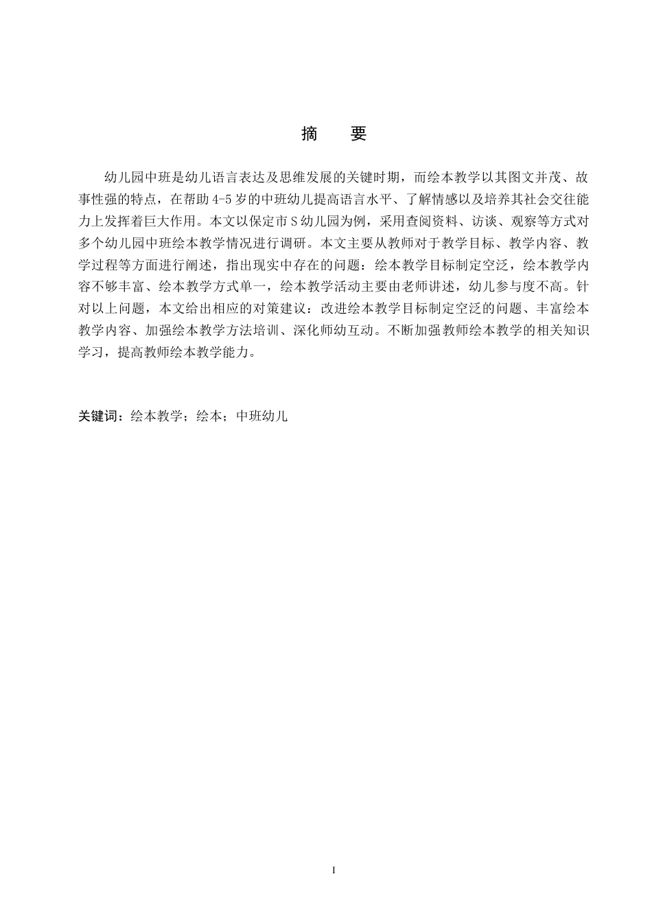 26年WH学前教育本科 幼儿园中班绘本教学现状及对策研究-以保定市S幼儿园为例(12933字).docx_第1页