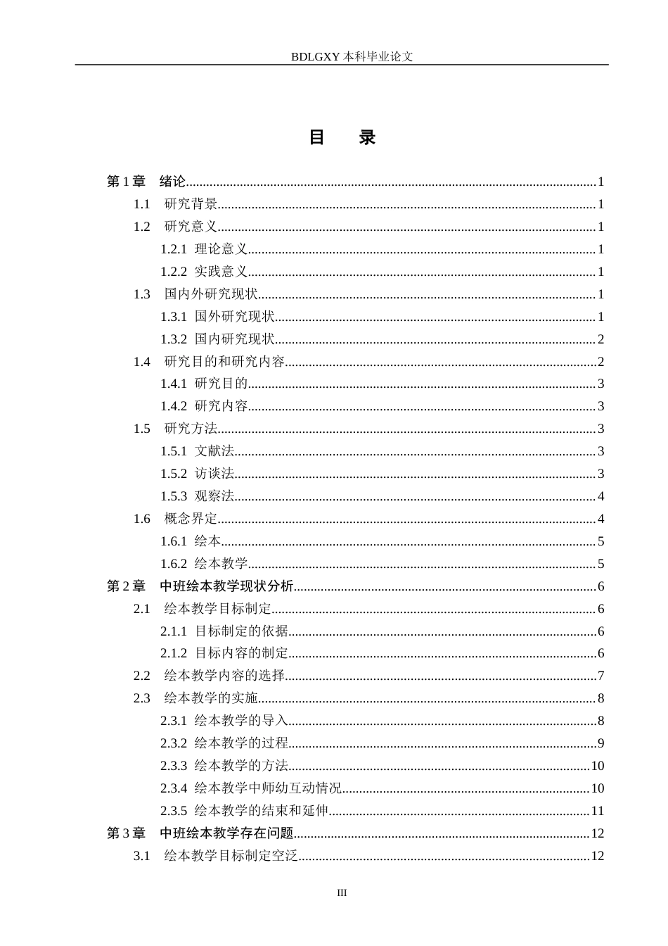 26年WH学前教育本科 幼儿园中班绘本教学现状及对策研究-以保定市S幼儿园为例(12933字).docx_第3页