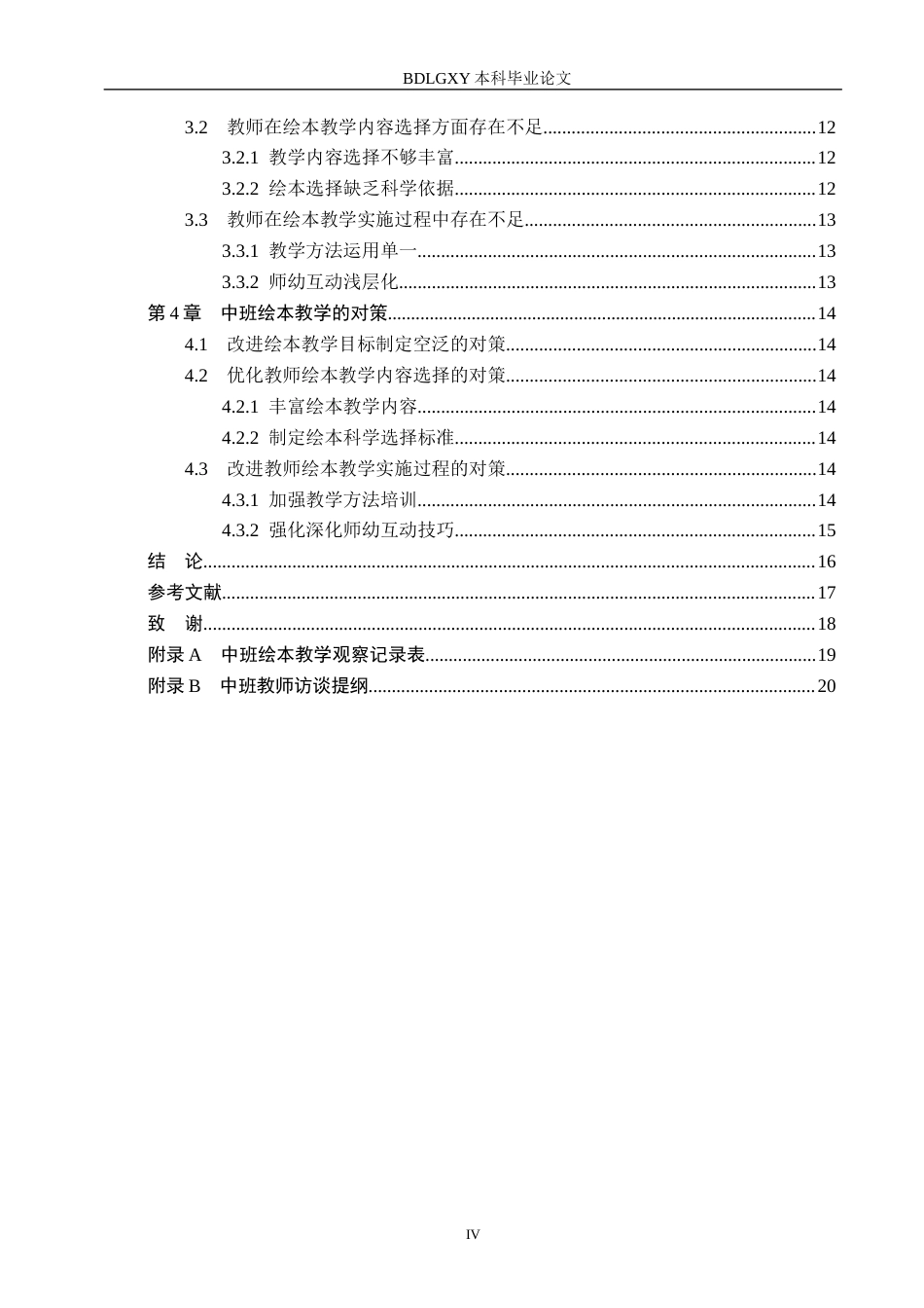 26年WH学前教育本科 幼儿园中班绘本教学现状及对策研究-以保定市S幼儿园为例(12933字).docx_第4页