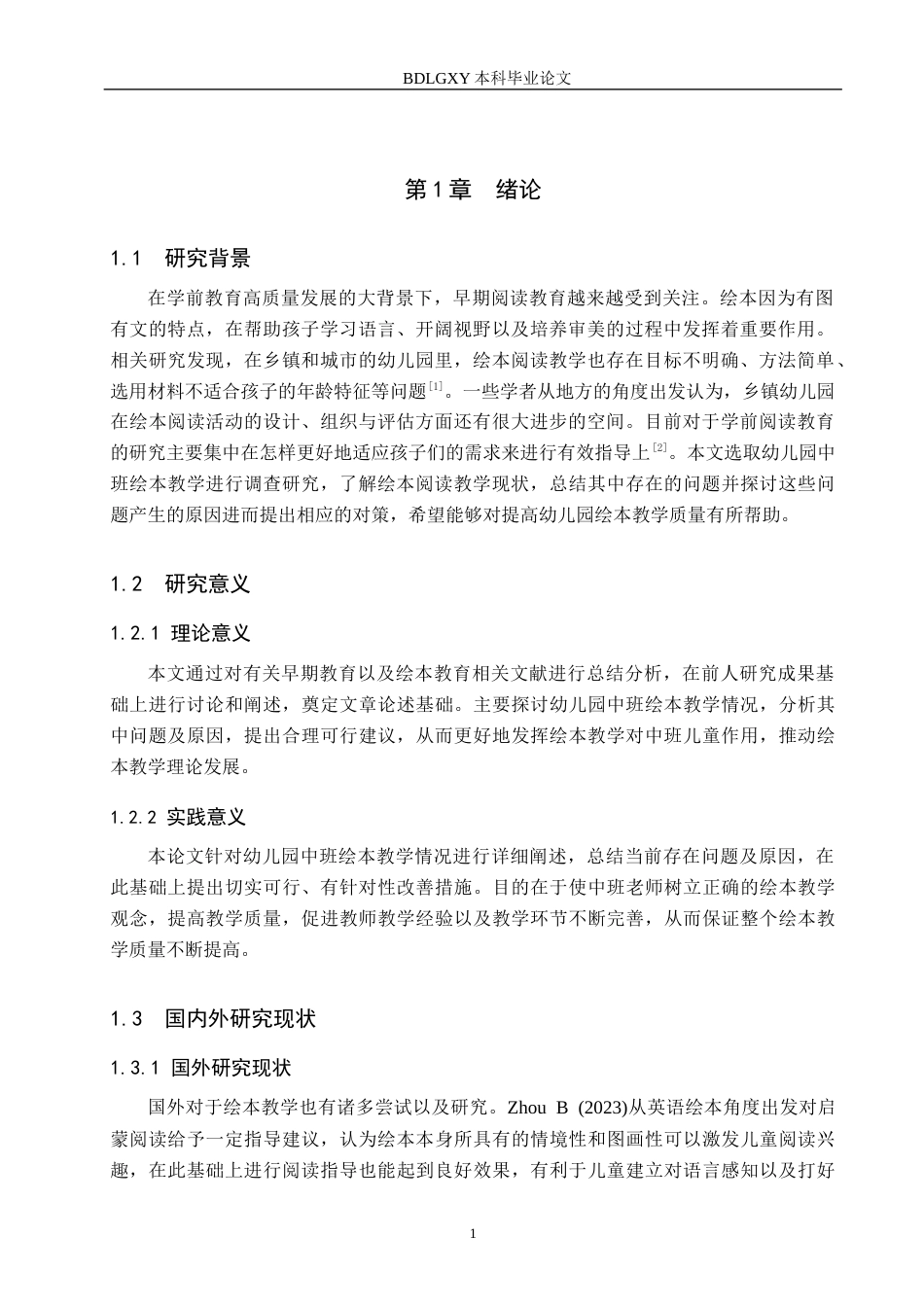 26年WH学前教育本科 幼儿园中班绘本教学现状及对策研究-以保定市S幼儿园为例(12933字).docx_第5页