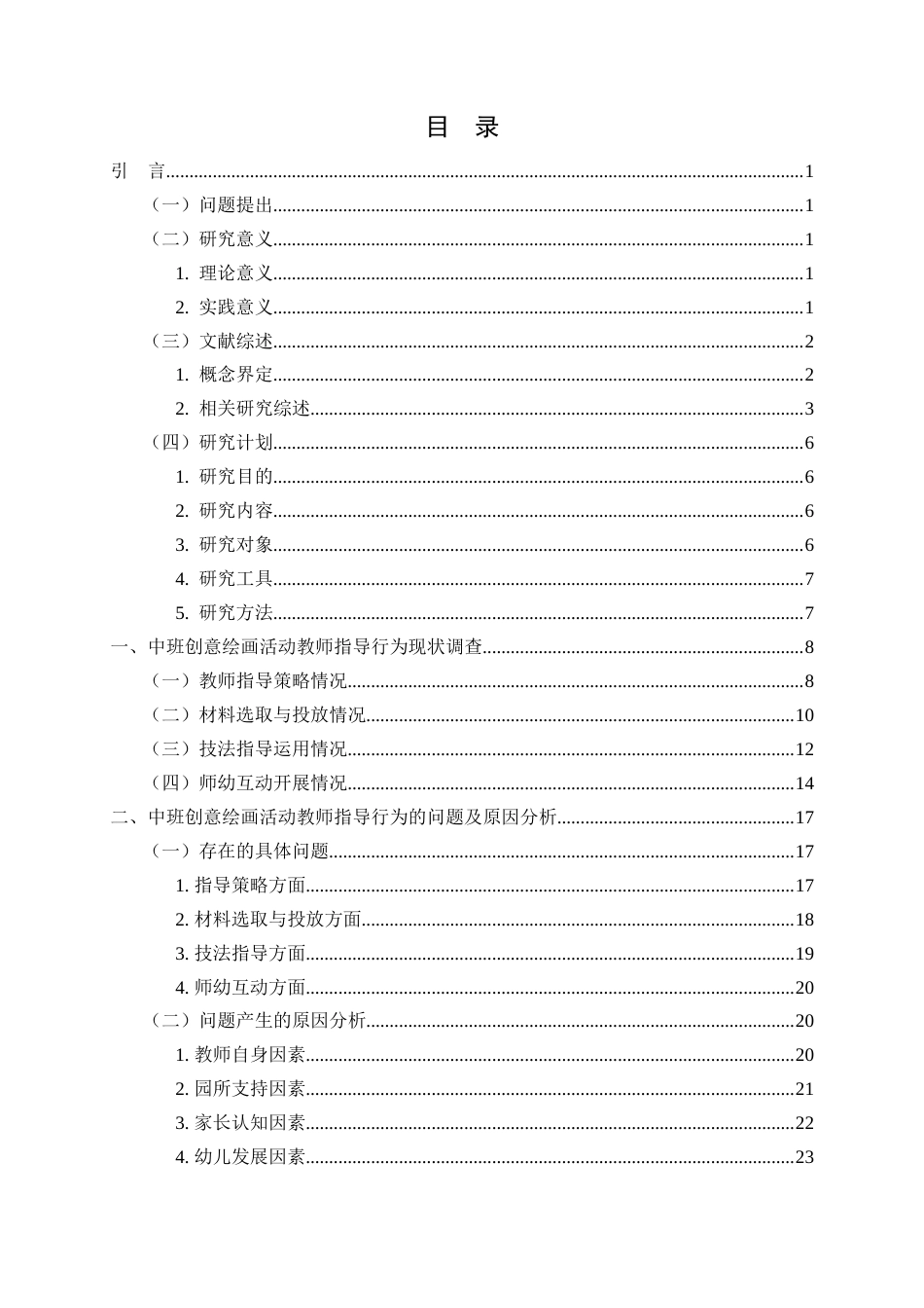 26年WH学前教育 《幼儿园中班创意绘画活动中教师的指导行为研究》3.47-AI1.03-约28048字符(30583字).docx_第3页