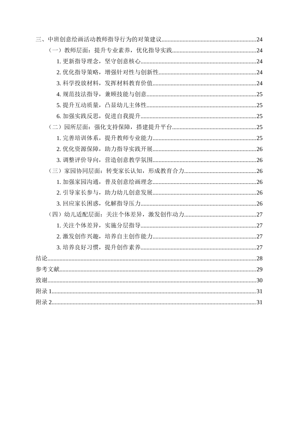 26年WH学前教育 《幼儿园中班创意绘画活动中教师的指导行为研究》3.47-AI1.03-约28048字符(30583字).docx_第4页