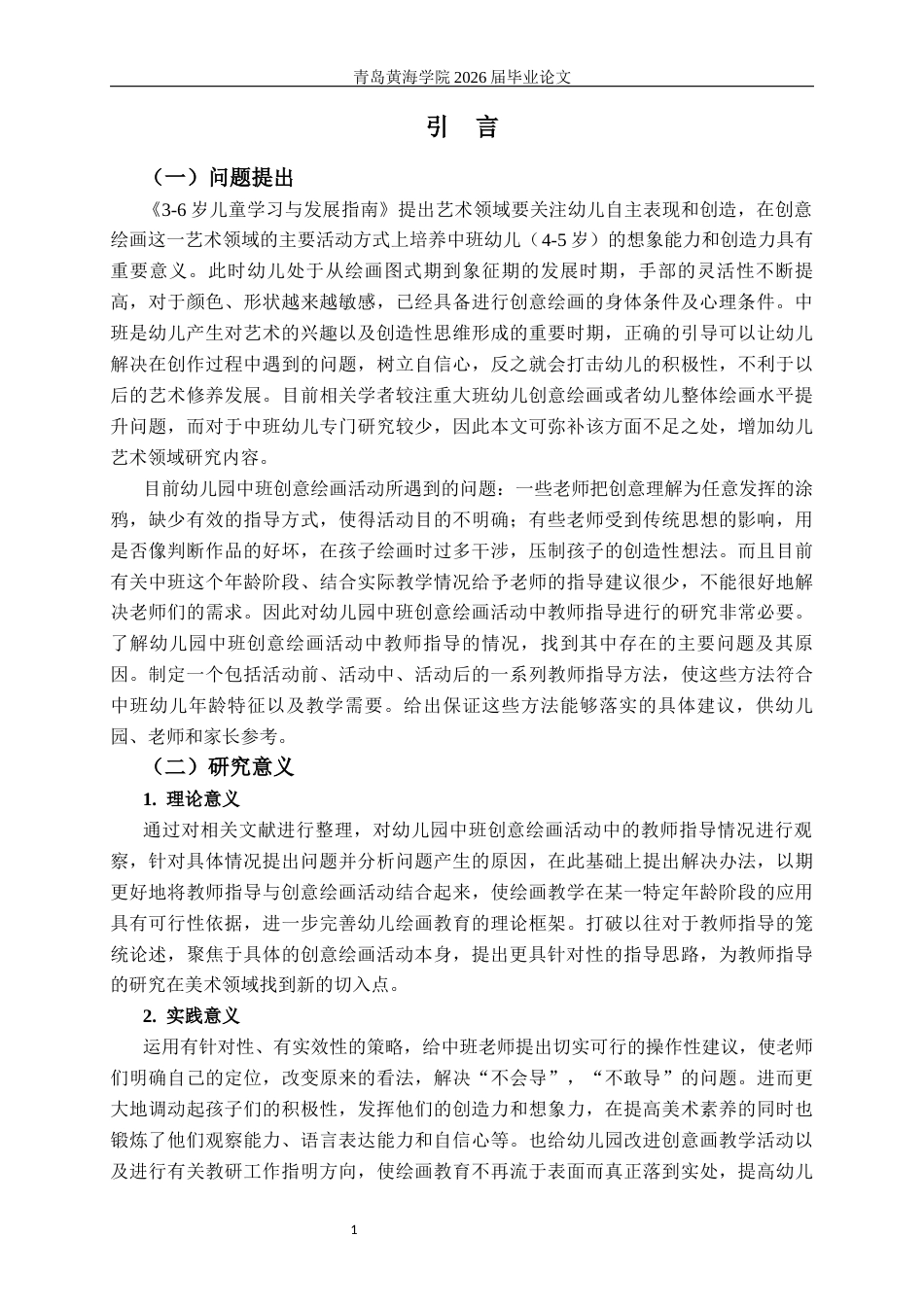 26年WH学前教育 《幼儿园中班创意绘画活动中教师的指导行为研究》3.47-AI1.03-约28048字符(30583字).docx_第5页