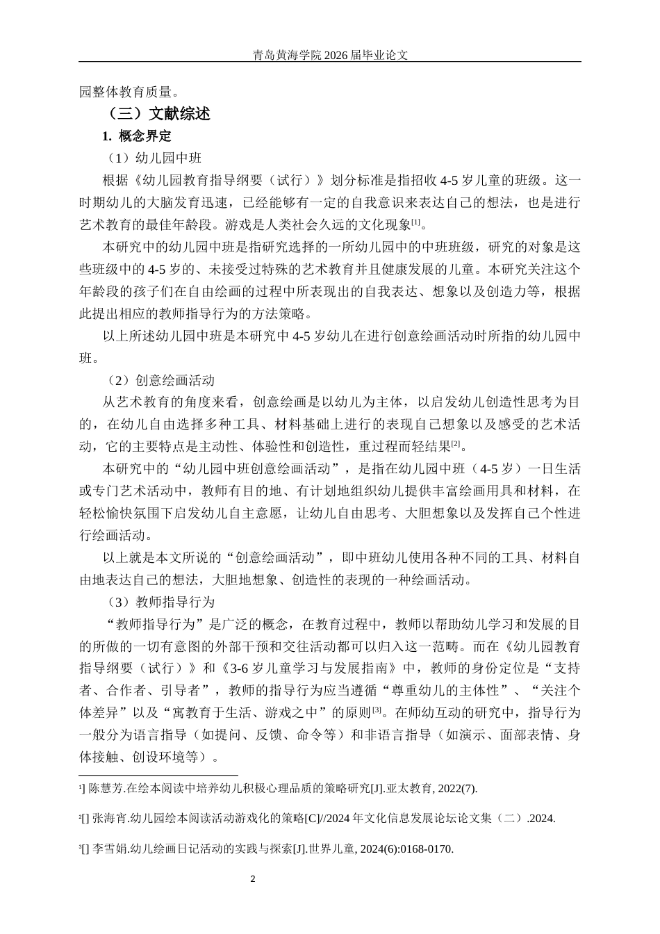 26年WH学前教育 《幼儿园中班创意绘画活动中教师的指导行为研究》3.47-AI1.03-约28048字符(30583字).docx_第6页