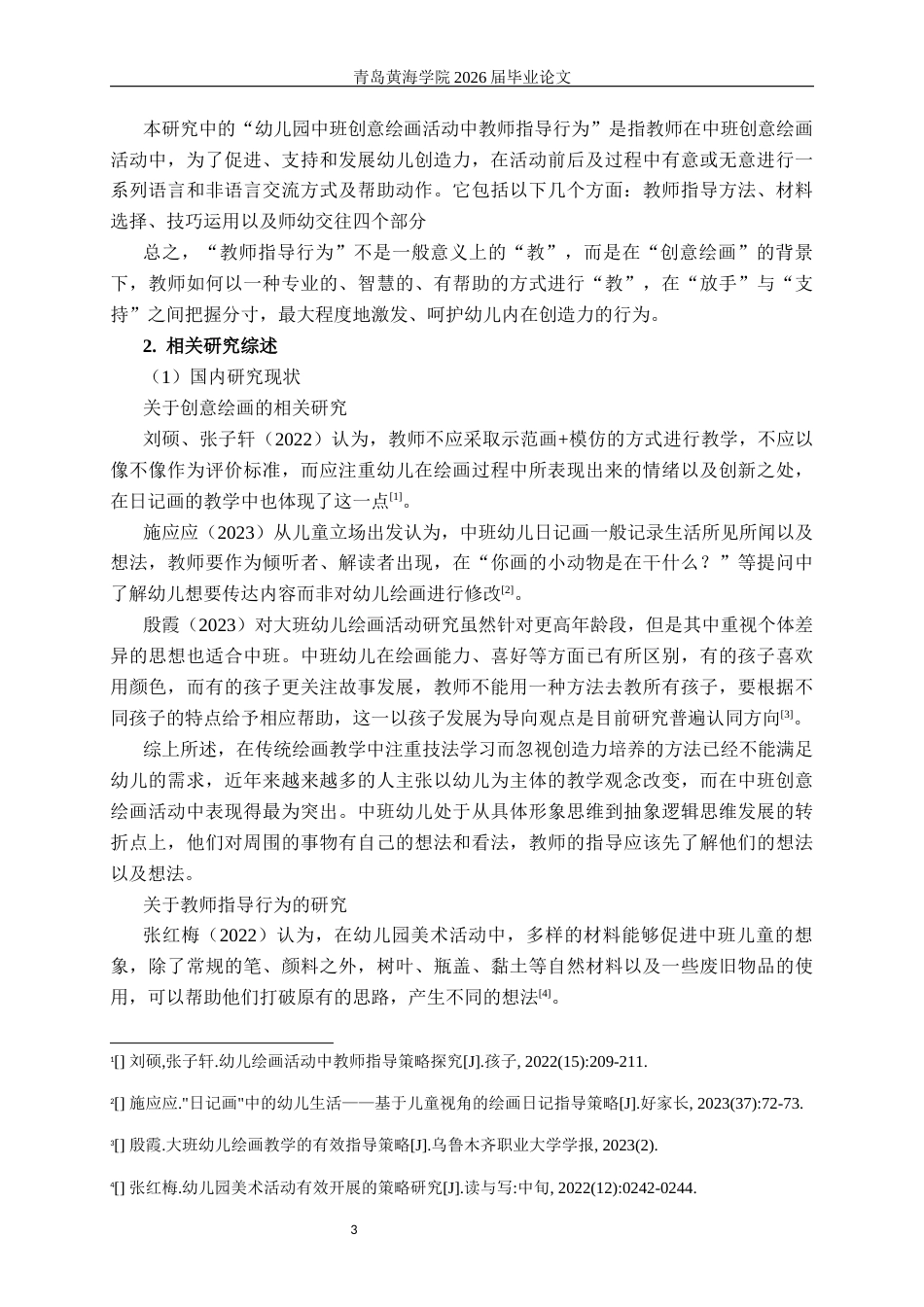 26年WH学前教育 《幼儿园中班创意绘画活动中教师的指导行为研究》3.47-AI1.03-约28048字符(30583字).docx_第7页
