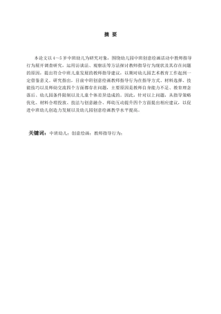 26年WH学前教育 《幼儿园中班创意绘画活动中教师的指导行为研究》3.47-AI1.03-约28048字符(30583字).docx