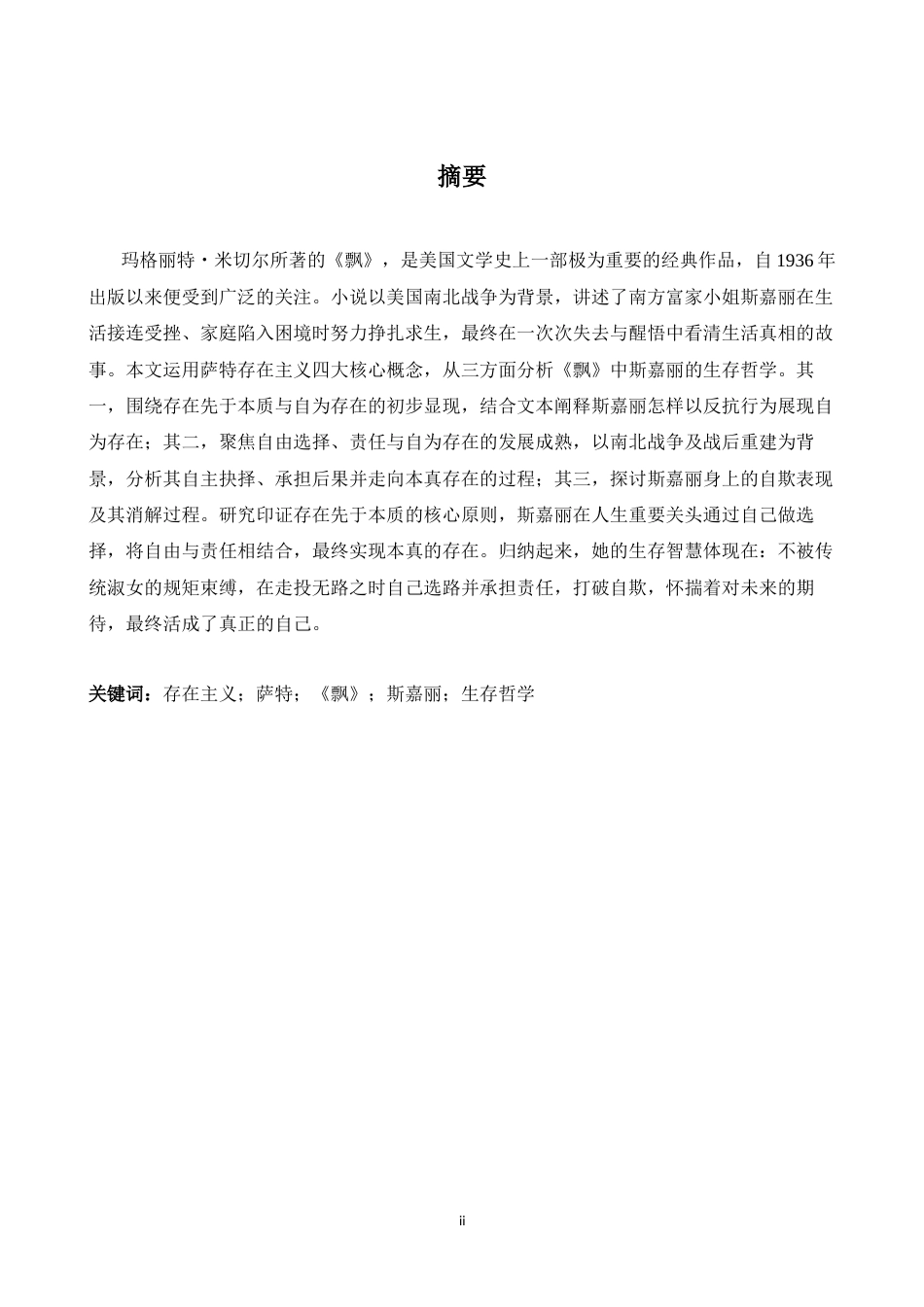 26年WH英语 论存在主义视域下《飘》中斯嘉丽的生存哲学4.92- A I29.77-约30899字符.docx_第4页