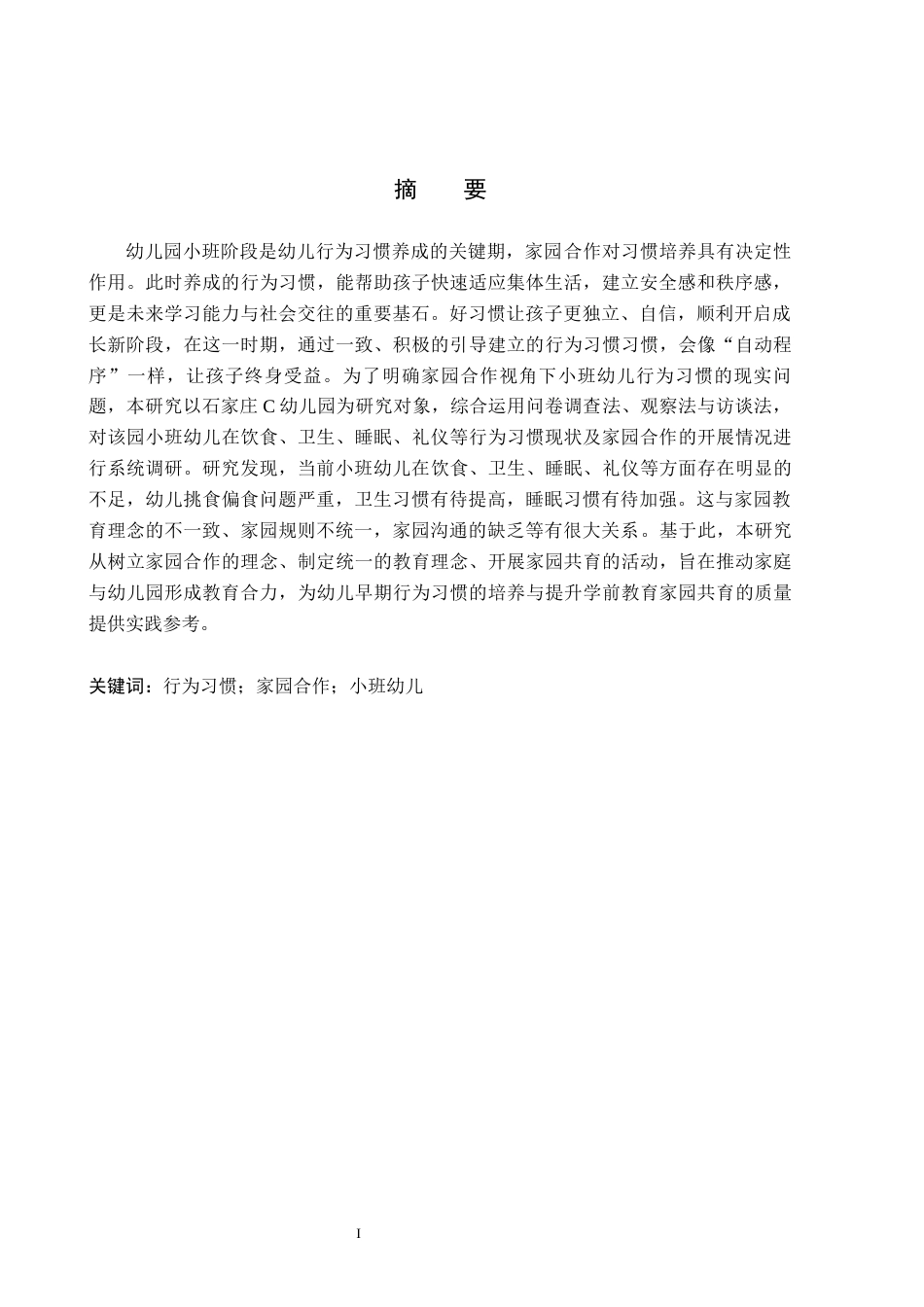 26年WH教育学 5稿家园合作视角下小班幼儿行为习惯的现状及对策研究——以石家庄C幼儿园为例(13376字).docx_第1页