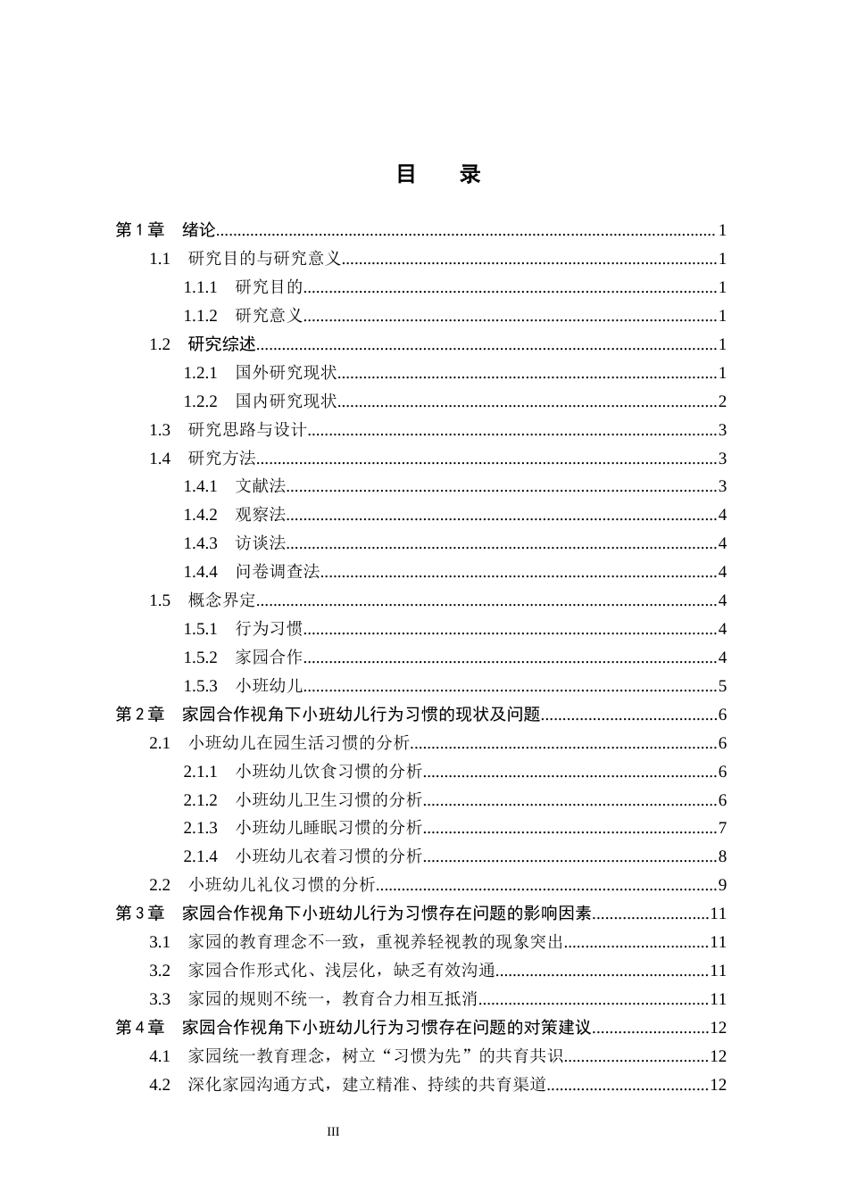 26年WH教育学 5稿家园合作视角下小班幼儿行为习惯的现状及对策研究——以石家庄C幼儿园为例(13376字).docx_第3页