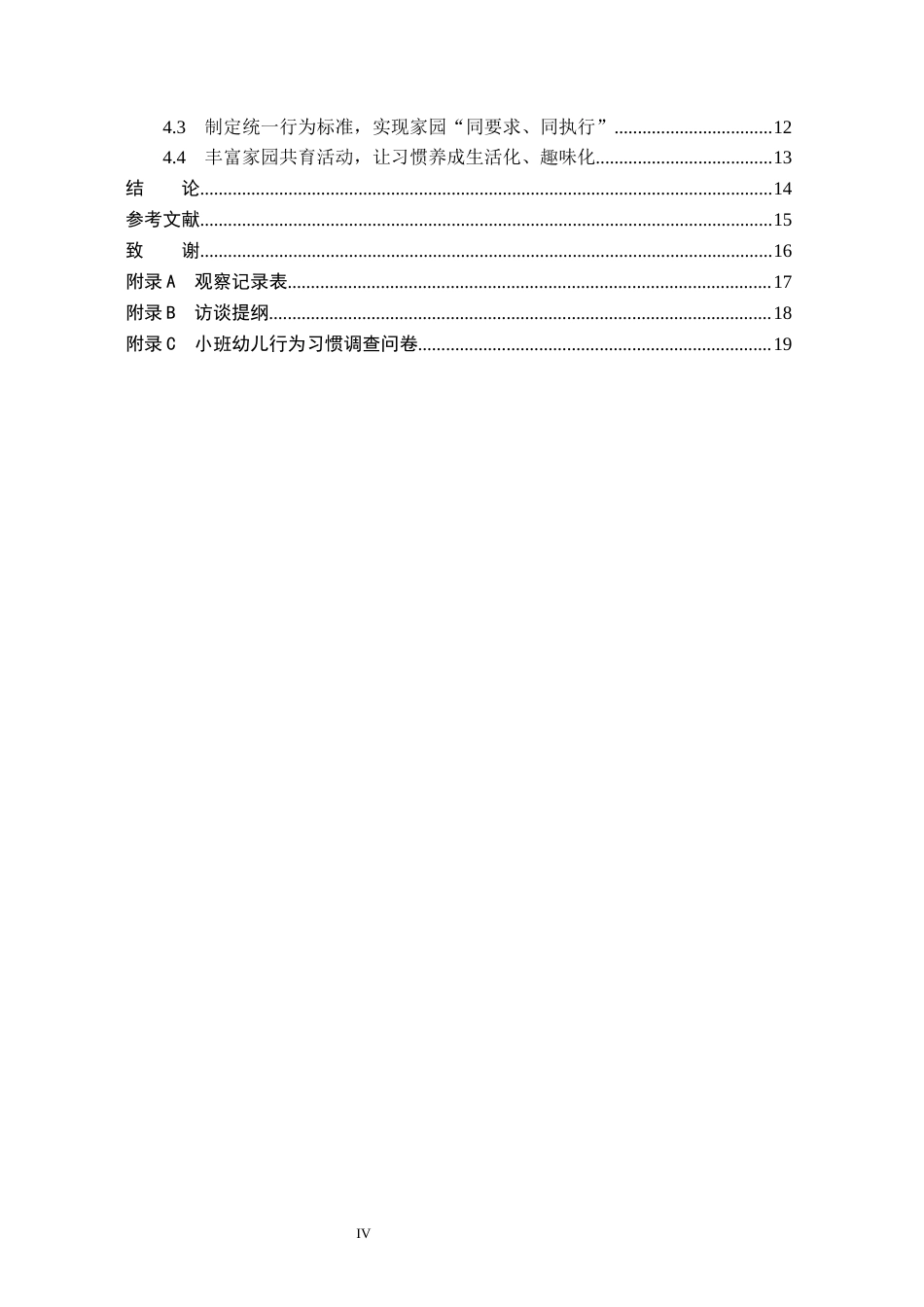 26年WH教育学 5稿家园合作视角下小班幼儿行为习惯的现状及对策研究——以石家庄C幼儿园为例(13376字).docx_第4页