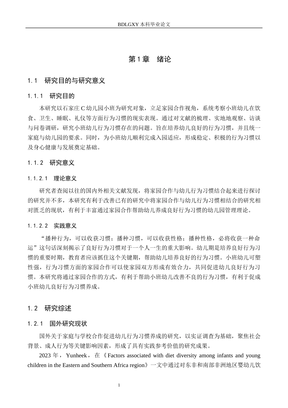 26年WH教育学 5稿家园合作视角下小班幼儿行为习惯的现状及对策研究——以石家庄C幼儿园为例(13376字).docx_第5页