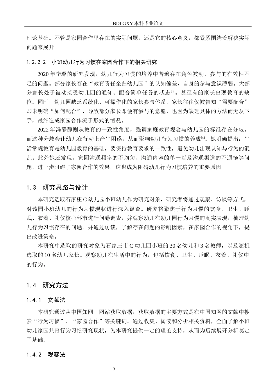26年WH教育学 5稿家园合作视角下小班幼儿行为习惯的现状及对策研究——以石家庄C幼儿园为例(13376字).docx_第7页