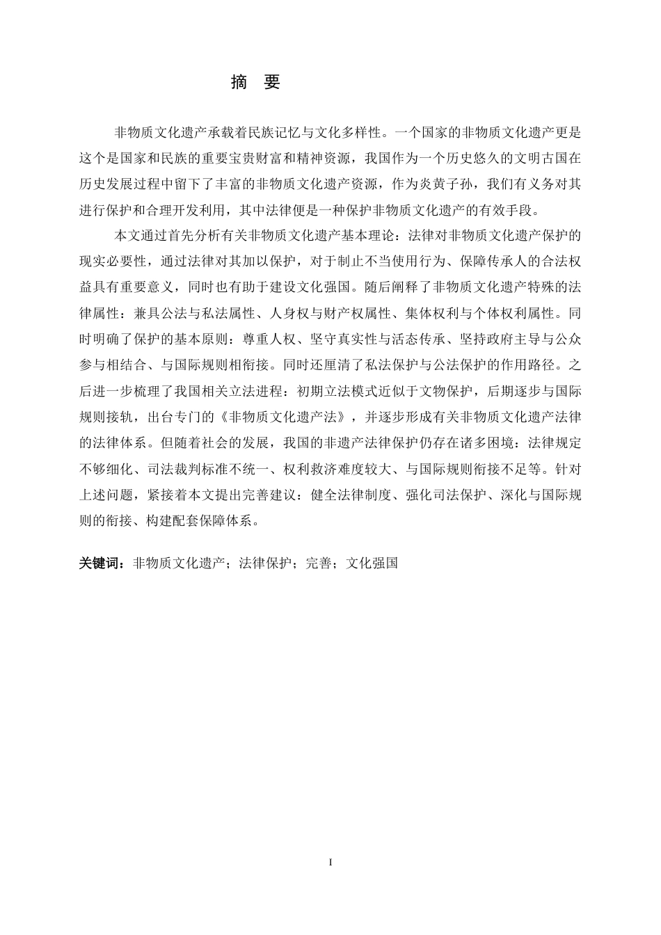 26年WH法学 我国非物质文化遗产法律保护研究18.12-AI10.32_1-约15773字符.docx_第3页