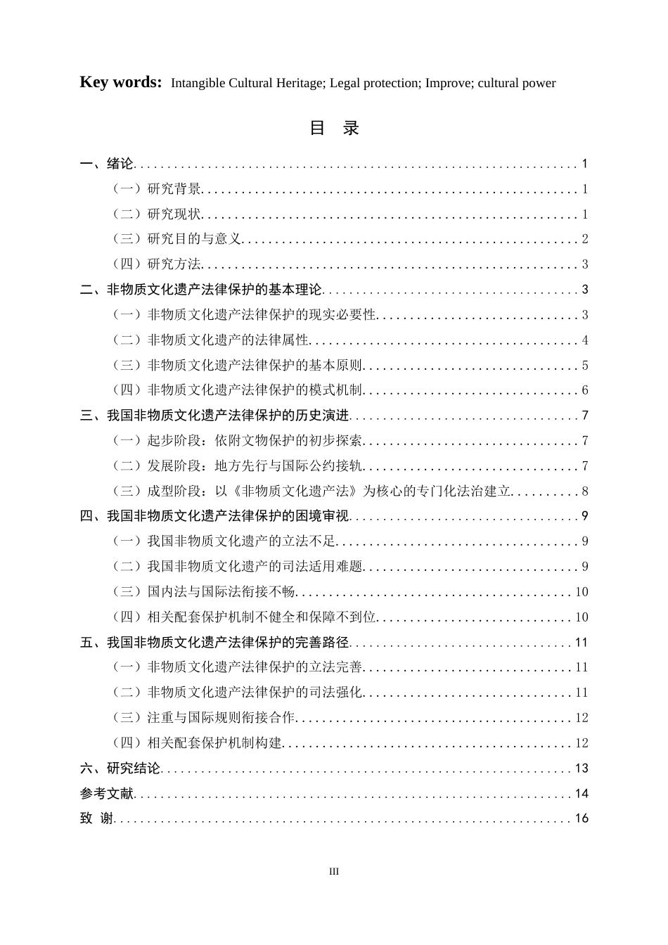 26年WH法学 我国非物质文化遗产法律保护研究18.12-AI10.32_1-约15773字符.docx_第5页