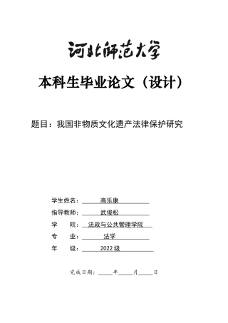 26年WH法学 我国非物质文化遗产法律保护研究18.12-AI10.32_1-约15773字符.docx