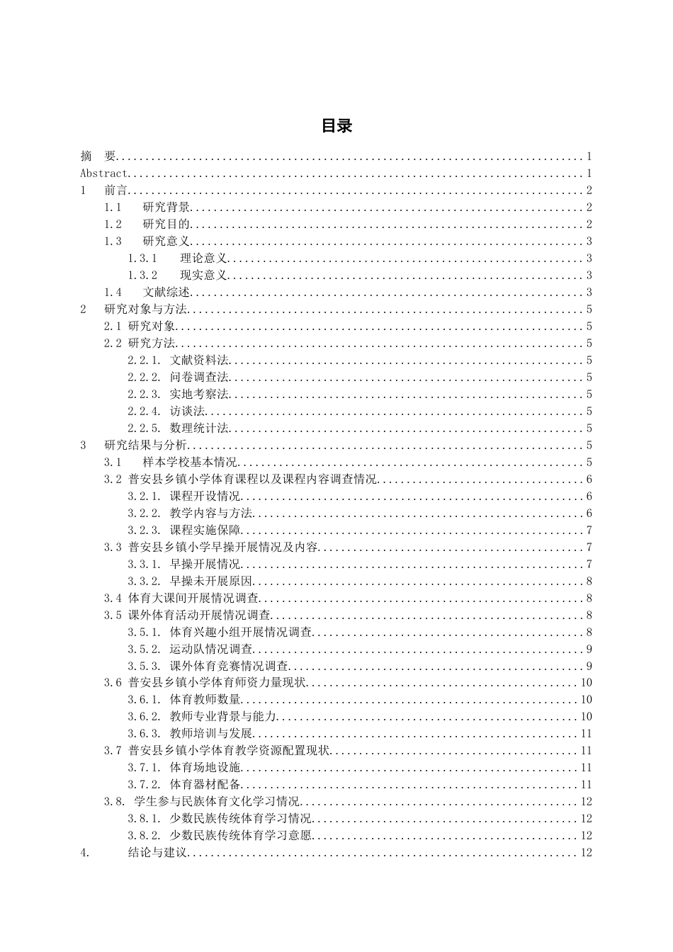 26年WH体育教育 对普安县乡镇小学体育发展现状的调查研究8.62-AI17.5-约13474字符.docx_第2页