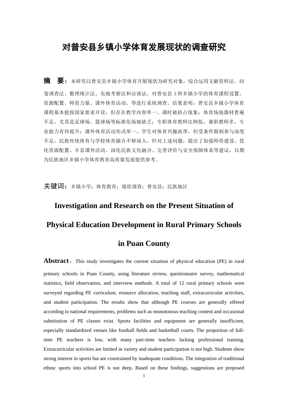 26年WH体育教育 对普安县乡镇小学体育发展现状的调查研究8.62-AI17.5-约13474字符.docx_第4页