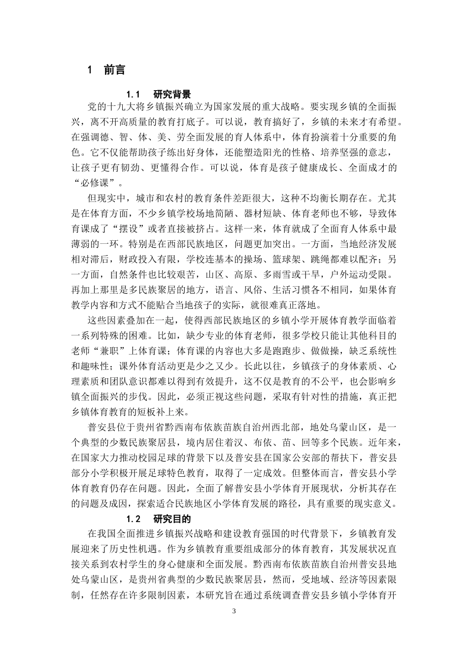 26年WH体育教育 对普安县乡镇小学体育发展现状的调查研究8.62-AI17.5-约13474字符.docx_第6页
