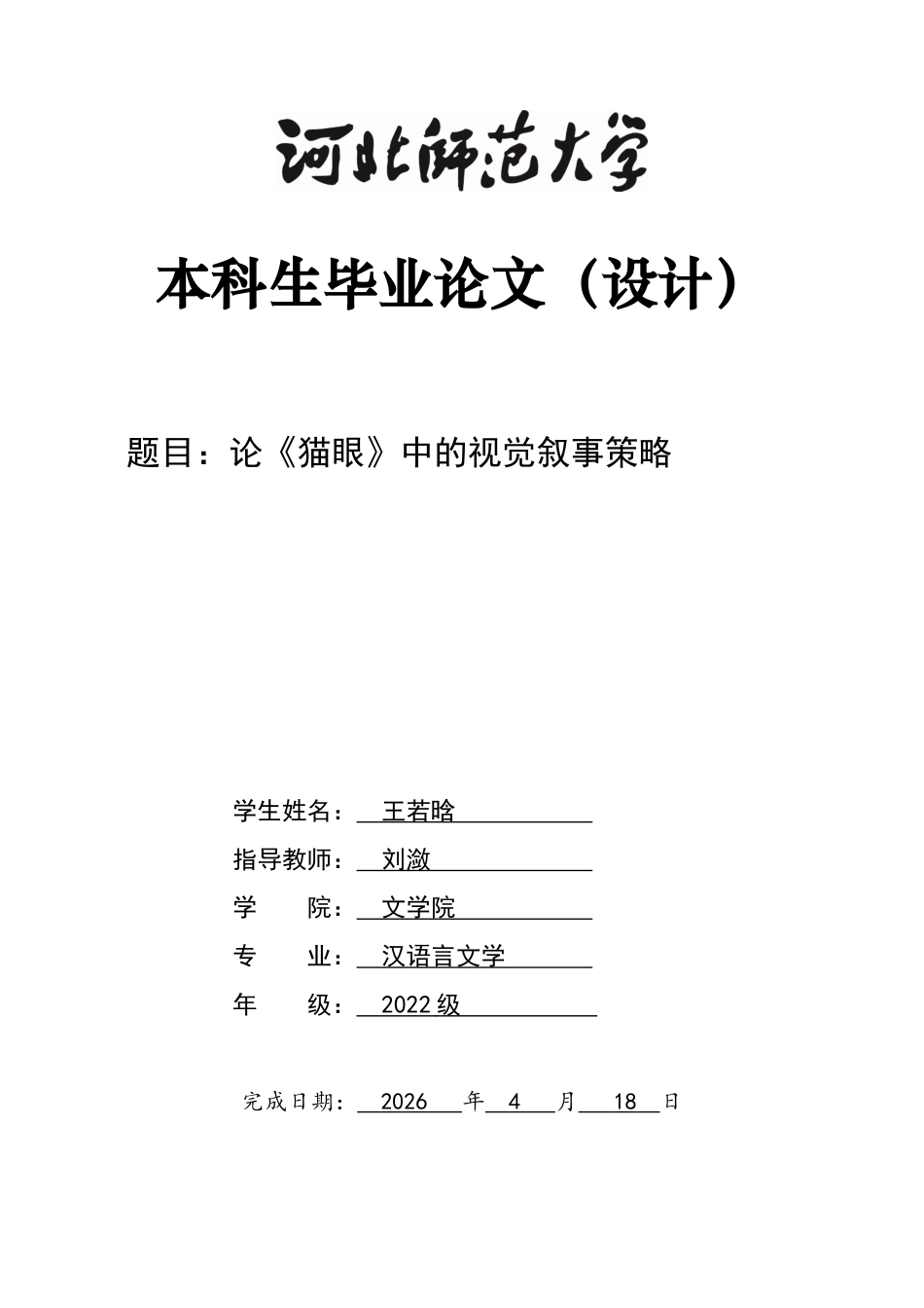 26年WH汉语言文学 论《猫眼》中的视觉叙事策略3.39-AI7.33-约13580字符.docx_第1页