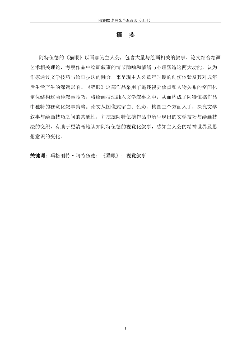 26年WH汉语言文学 论《猫眼》中的视觉叙事策略3.39-AI7.33-约13580字符.docx_第3页