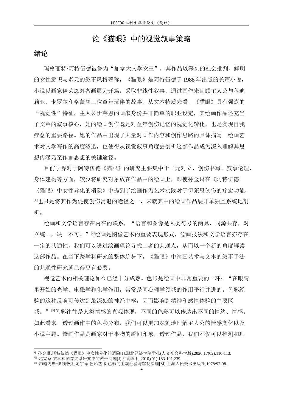 26年WH汉语言文学 论《猫眼》中的视觉叙事策略3.39-AI7.33-约13580字符.docx_第6页
