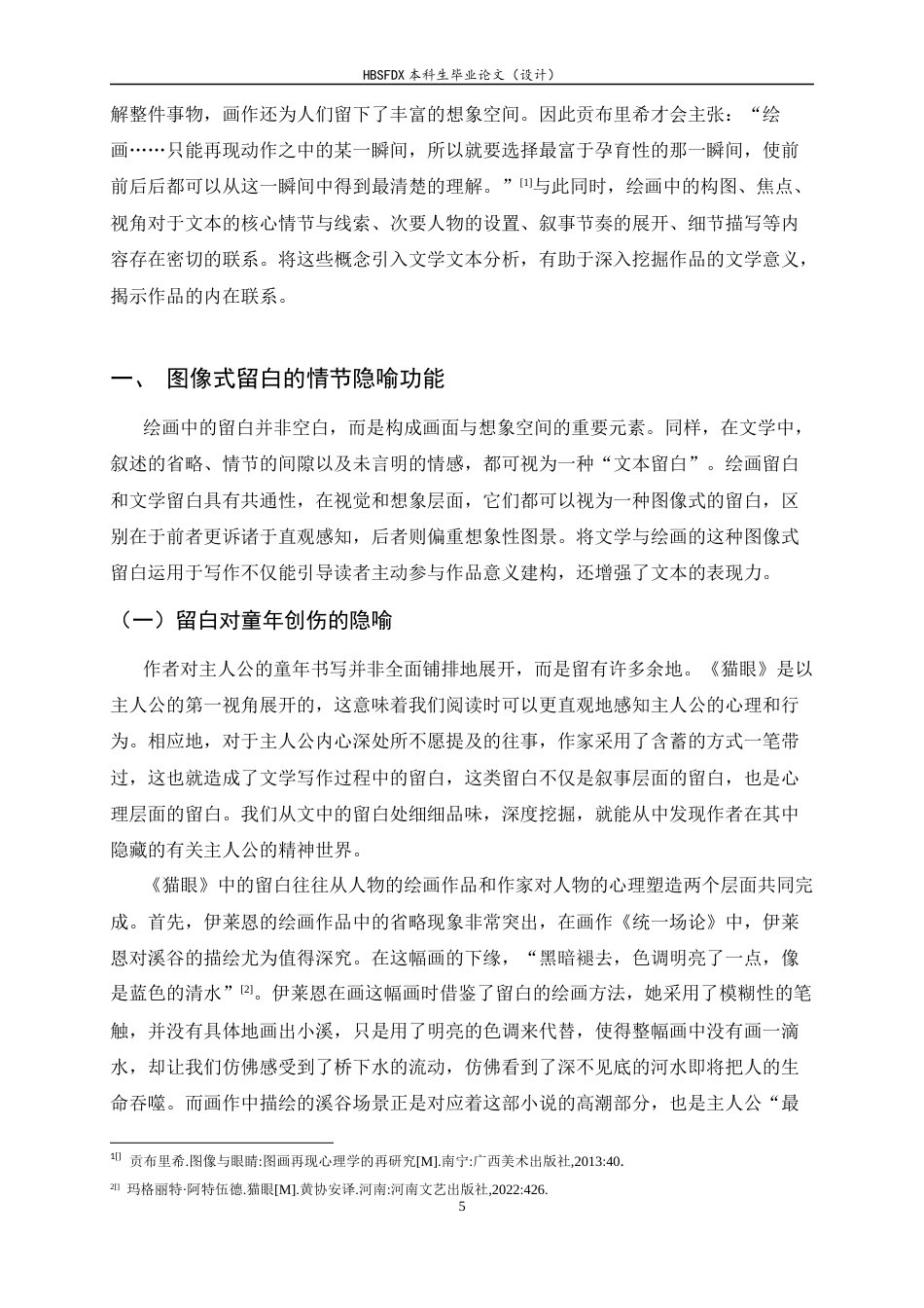 26年WH汉语言文学 论《猫眼》中的视觉叙事策略3.39-AI7.33-约13580字符.docx_第7页