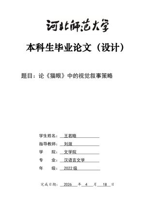 26年WH汉语言文学 论《猫眼》中的视觉叙事策略3.39-AI7.33-约13580字符.docx