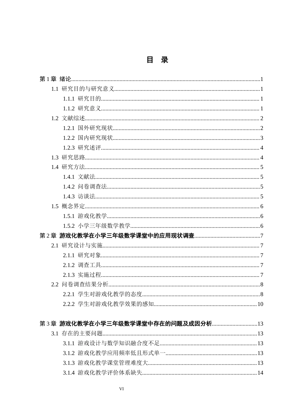 26年WH关键词：游戏化教学；小学三年级；数学课堂；应用策略(21029字).docx_第4页
