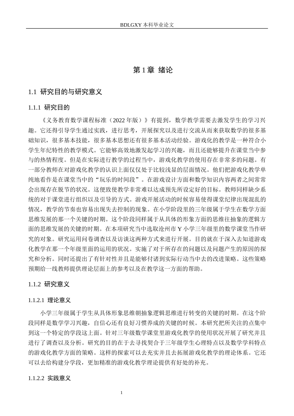 26年WH关键词：游戏化教学；小学三年级；数学课堂；应用策略(21029字).docx_第6页