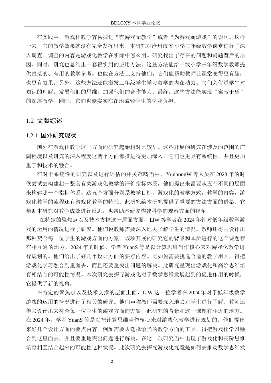 26年WH关键词：游戏化教学；小学三年级；数学课堂；应用策略(21029字).docx_第7页