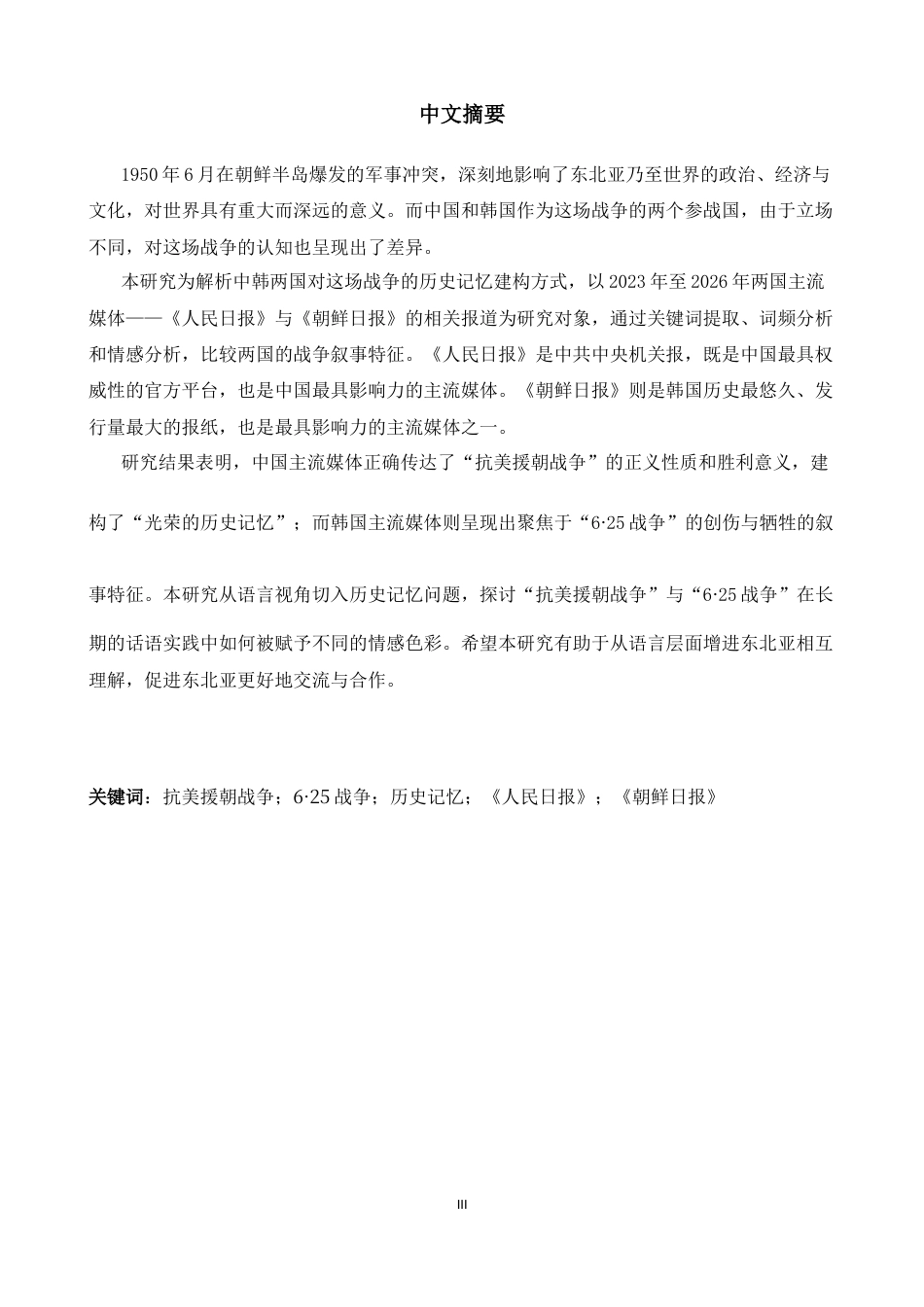 26年WH朝鲜语 中 韩 主流 媒体 的 “ 6. 25 战争 ” 历史 记 忆 构 建 比 较 研究 - 以 人民 日 报 和 朝 鲜 日 报 为 中心 0.5 6- AI 2. 92-约12495字符.docx_第3页