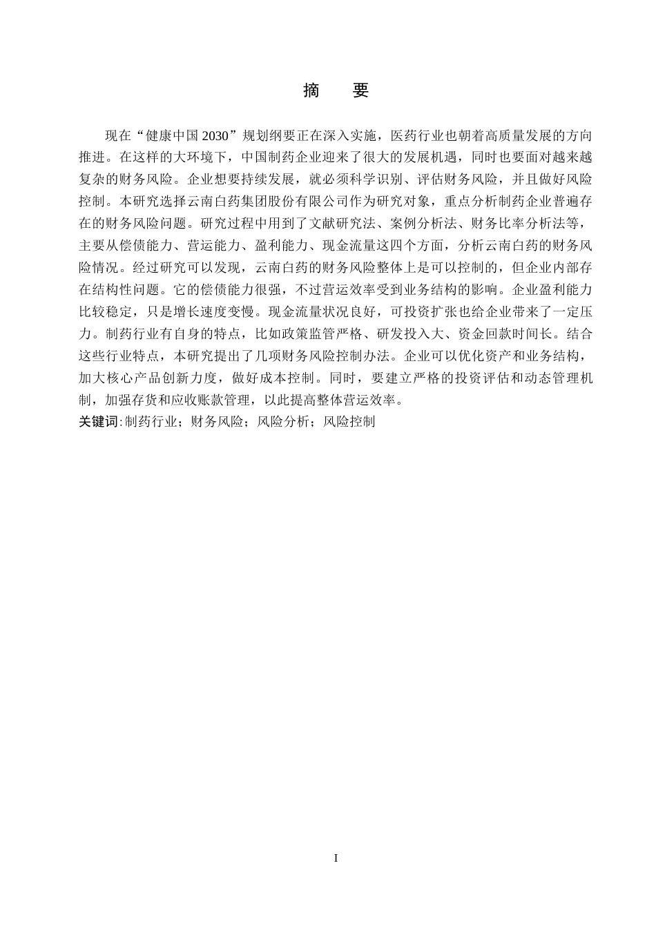 26年WH财务管理 中国制药企业财务风险分析及控制研究——以云南白药集团股份有限公司为例15.59-AI14.68-约15762字符.docx_第2页