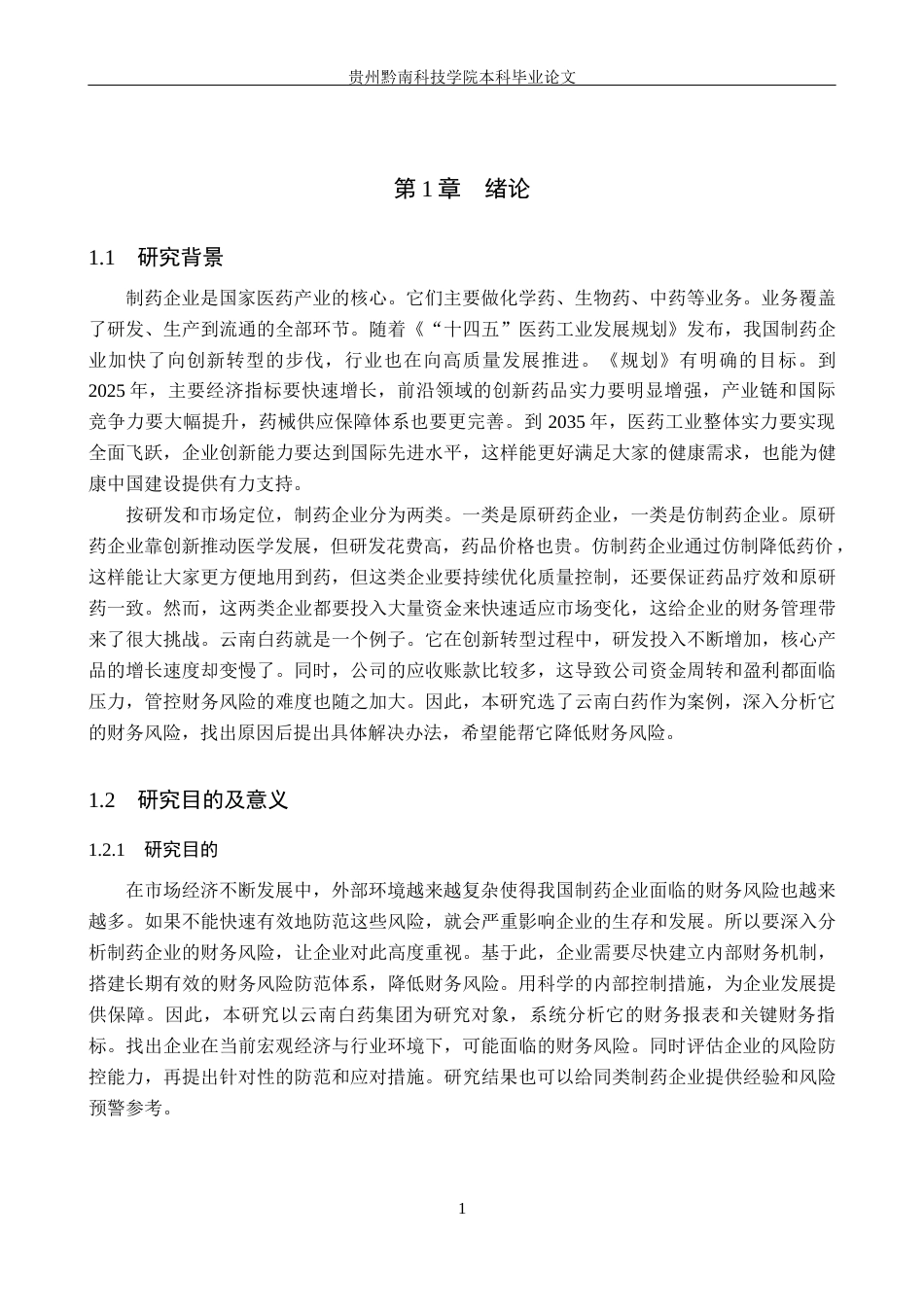 26年WH财务管理 中国制药企业财务风险分析及控制研究——以云南白药集团股份有限公司为例15.59-AI14.68-约15762字符.docx_第6页