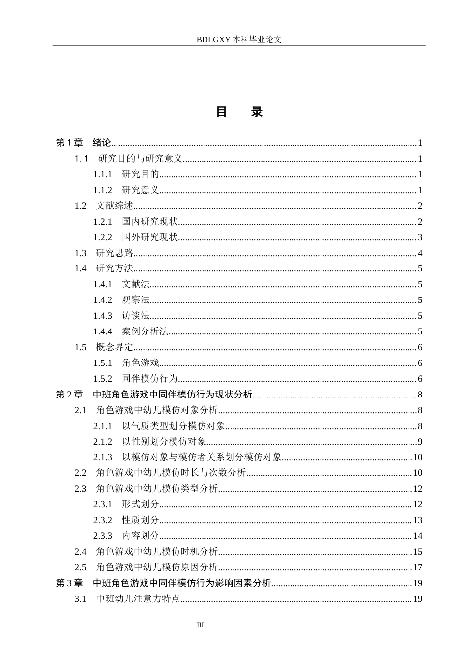 26年WH学前教育本科 中班角色游戏中同伴模仿行为研究18.29-AI11.13(25023字).docx_第3页