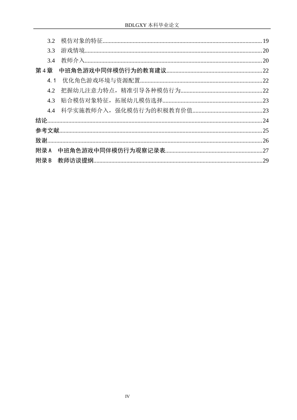 26年WH学前教育本科 中班角色游戏中同伴模仿行为研究18.29-AI11.13(25023字).docx_第4页