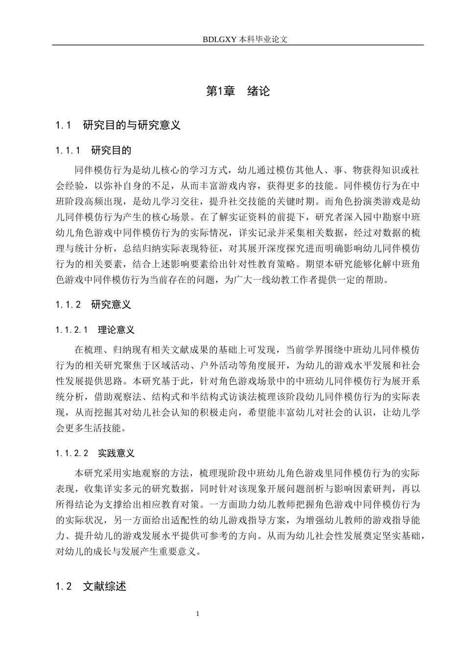 26年WH学前教育本科 中班角色游戏中同伴模仿行为研究18.29-AI11.13(25023字).docx_第5页