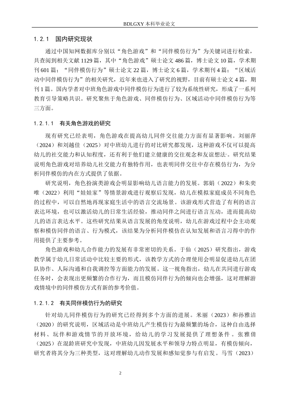 26年WH学前教育本科 中班角色游戏中同伴模仿行为研究18.29-AI11.13(25023字).docx_第6页