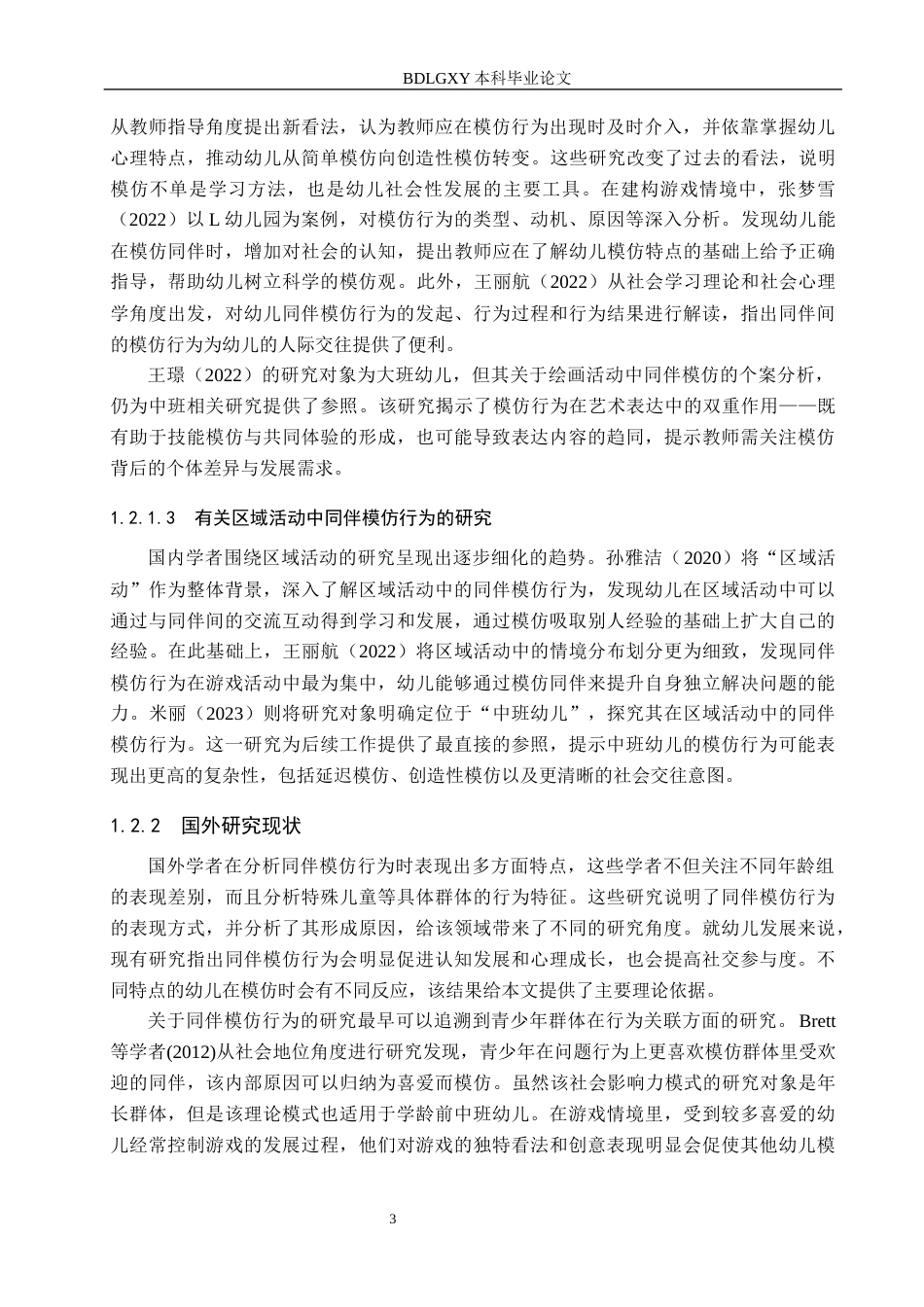 26年WH学前教育本科 中班角色游戏中同伴模仿行为研究18.29-AI11.13(25023字).docx_第7页