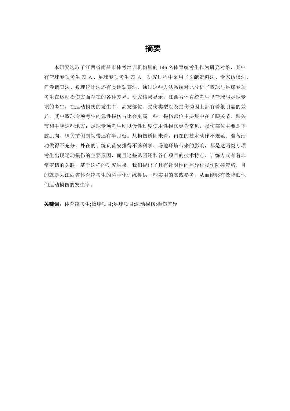 26年WH体育教育 江西体考生篮球专项和足球专项的运动损伤差异1.45-AI12.36-约14185字符.docx_第2页