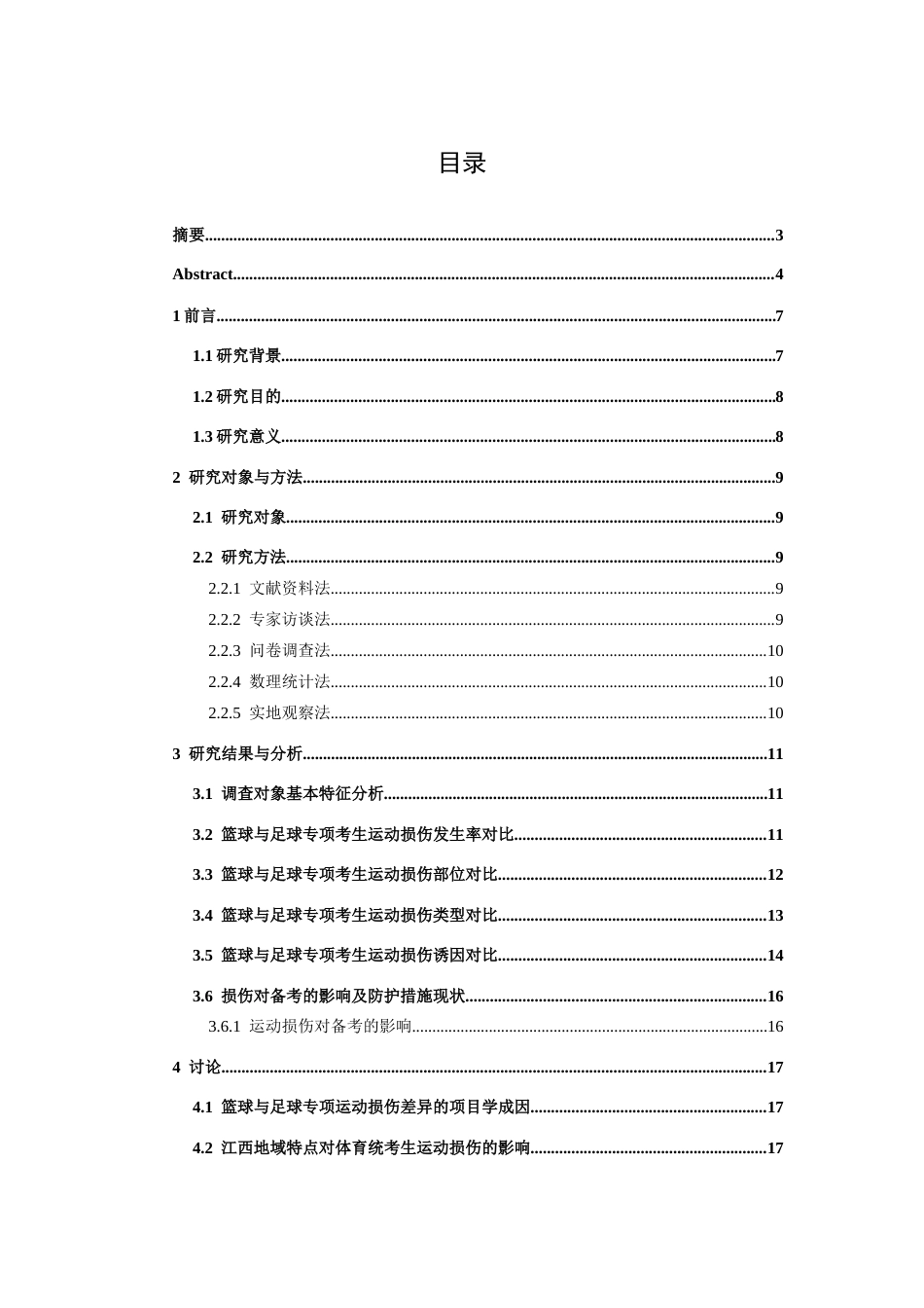 26年WH体育教育 江西体考生篮球专项和足球专项的运动损伤差异1.45-AI12.36-约14185字符.docx_第4页